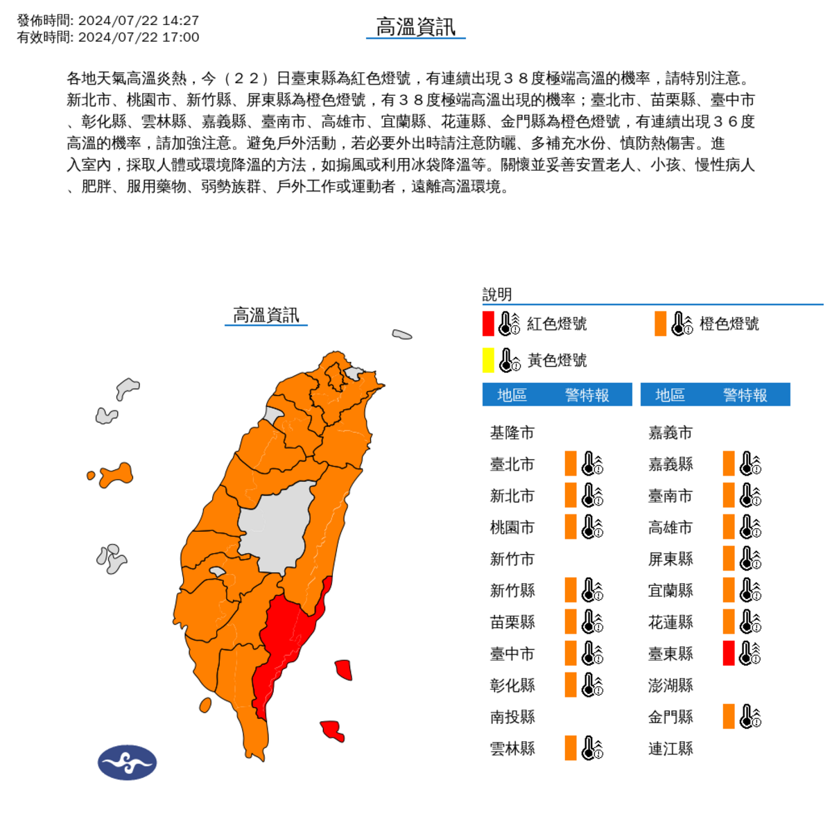 氣象署下午2時37分針對16縣市發布高溫資訊。 圖：翻攝自中央氣象署