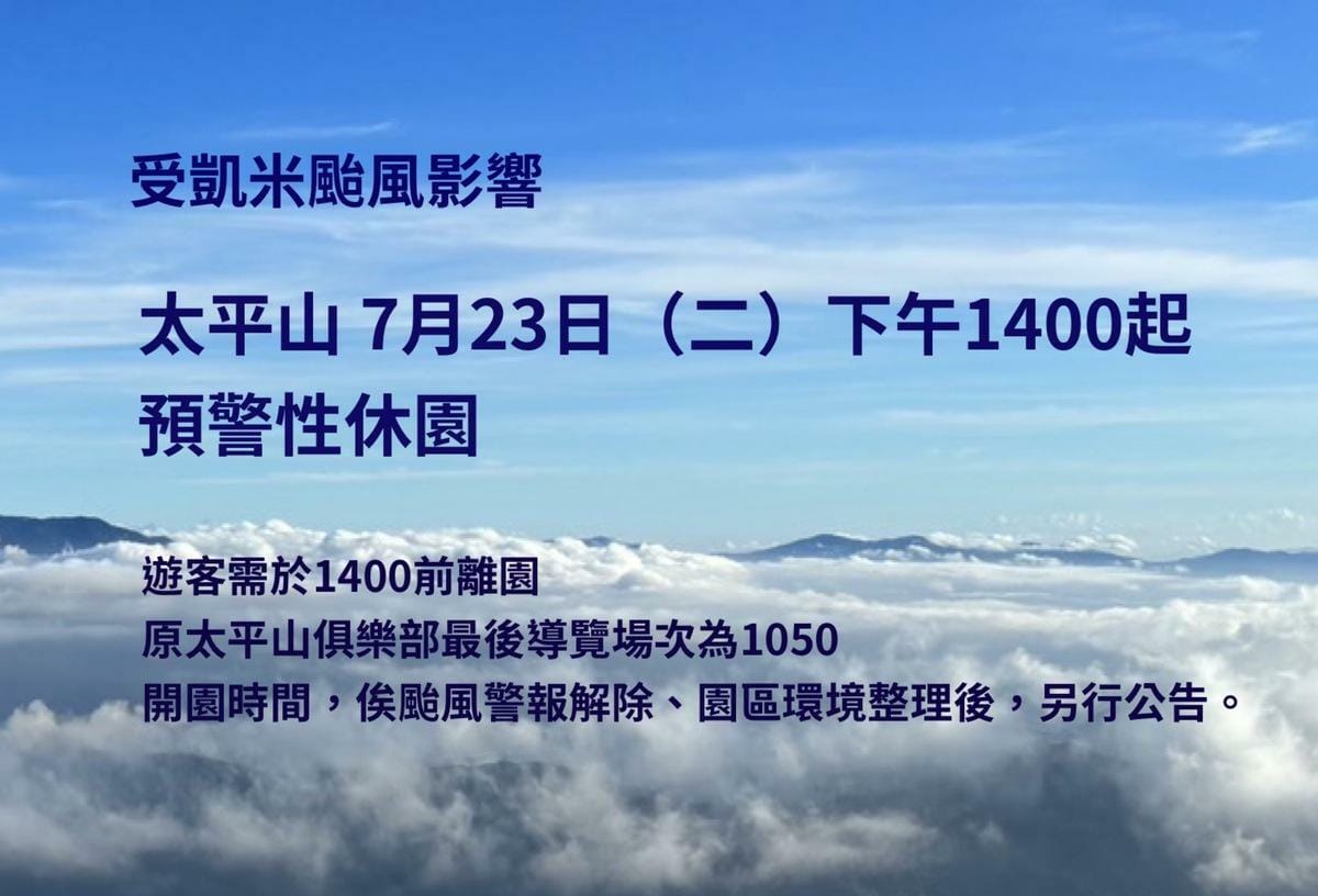 林業及自然保育署宜蘭分署呼籲民眾隨時關注太平山官網，並在颱風期間減少戶外活動，避免前往山區步道，以確保安全。 圖：翻攝自太平山國家森林園區官網
