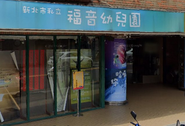 新北市板橋私立福音幼兒園爆虐童，3名教保員涉對8名幼童施暴，其中2人還曾獲獎，新北教育局證實，已撤銷2人獎勵資格，3教保員終身不得聘任，並勒令停招。 圖：擷取自Google Map