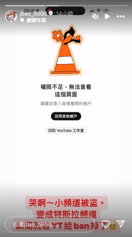 賤葆突表示YouTube副頻道遭盜，不只影片全數遭到刪除，頭貼及頻道名都被換成特斯拉，隨後YouTube官方更將此頻道停權。 圖：翻攝自賤葆IG