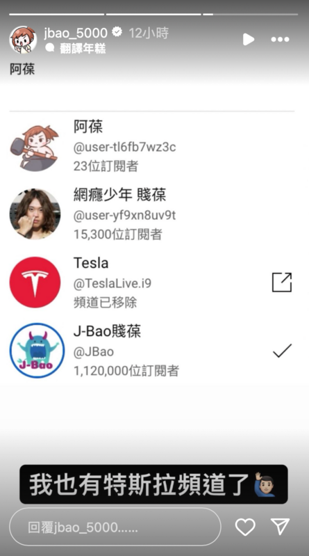 賤葆幽默自嘲「我也有特斯拉頻道了」。 圖：翻攝自賤葆IG