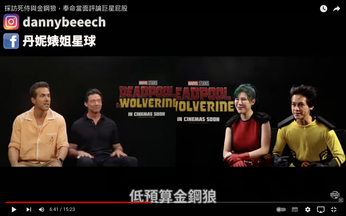 丹妮婊姐及HowHow打扮成「低配版」的死侍與金鋼狼採訪。 圖：翻攝自丹妮婊姐星球YT頻道