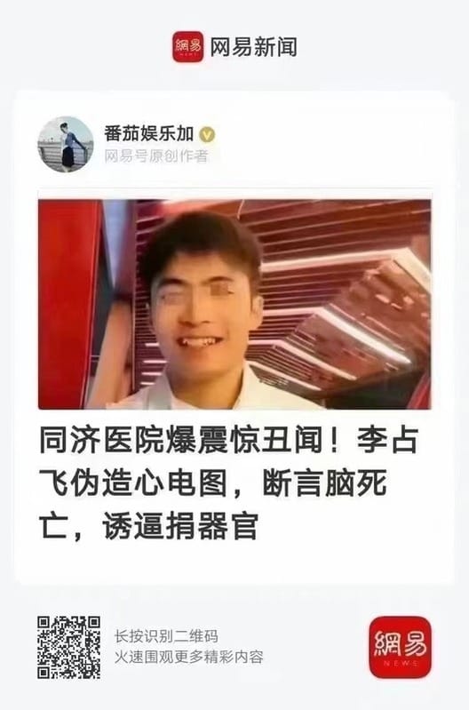 近日，網絡上流傳著關於武漢同濟醫院醫生李佔飛誘逼患者家屬捐獻器官的消息，引發網友議論。