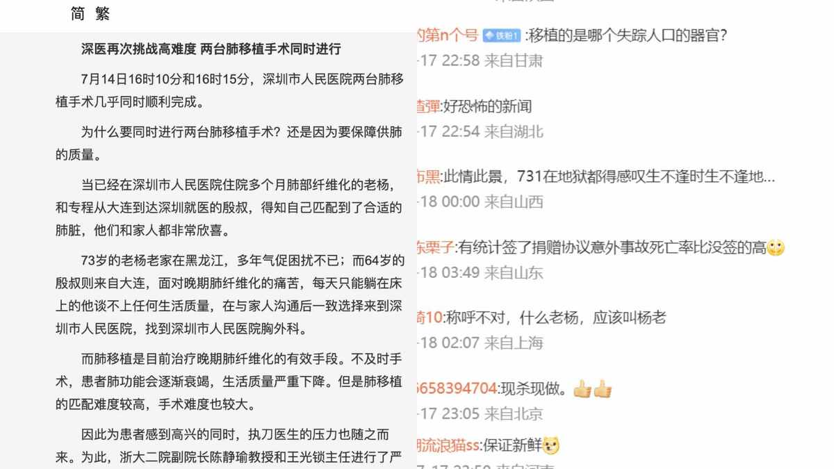 7 月 14 日，黑龍江 73 歲老楊和大連 64 歲老殷同一天在深圳接受了肺移植手術。此次手術的高效性引發了對器官來源和分配的關注。有人質疑在如此短的時間內找到匹配的器官並完成移植，是否存在不透明的操作和不正當的利益鏈條。