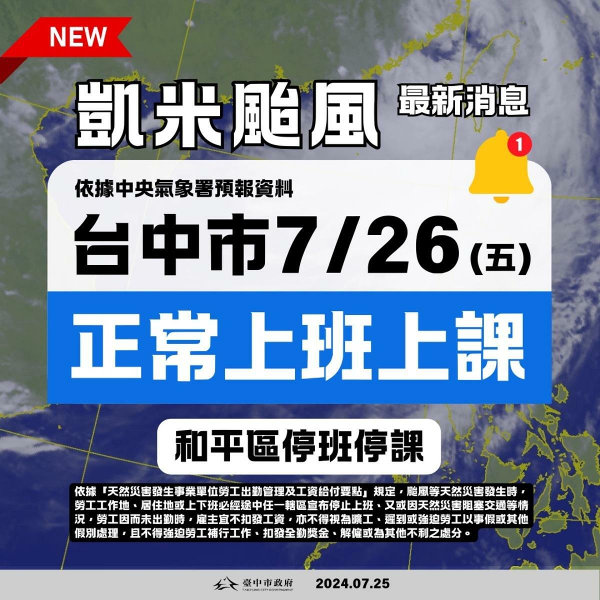 台中市政府宣布，依據中央氣象署凱米颱風警報資料，台中市政府宣布，台中市7月26日（五）除和平區停班停課，其他各區正常上班上課。 圖：台中市政府/提供