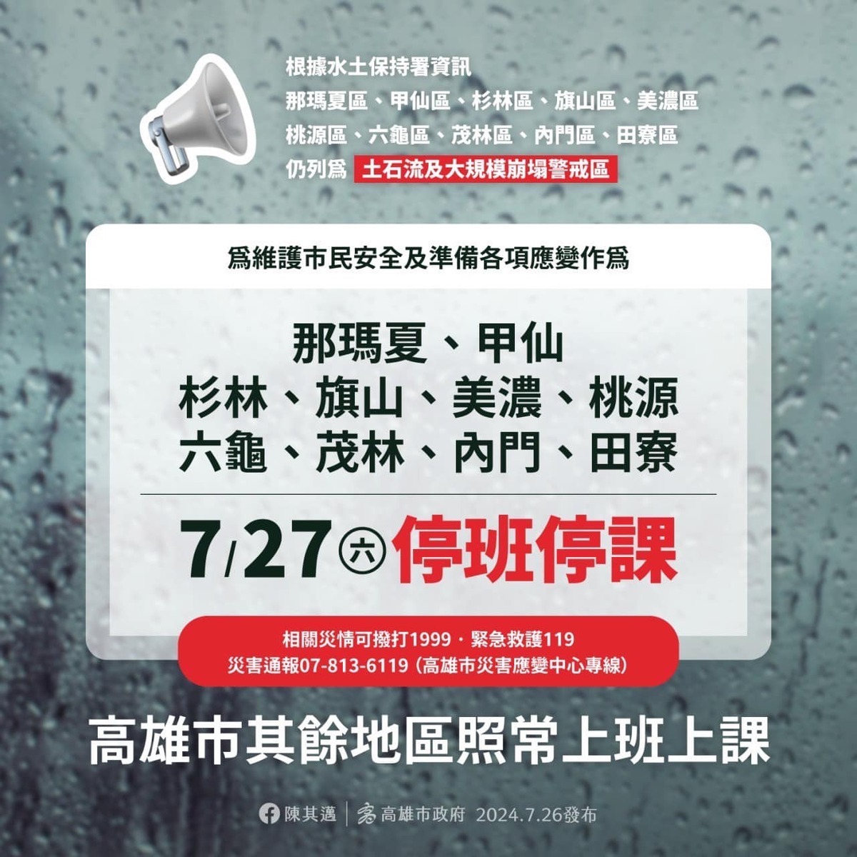 高雄市政府宣布10行政區27日停班停課。 圖：高雄市政府提供