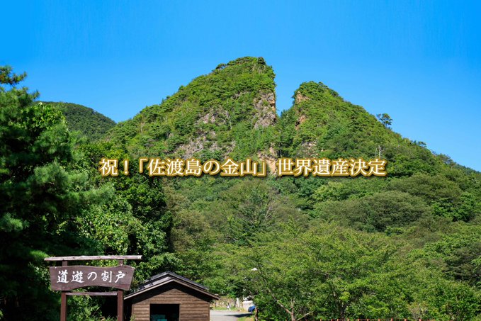 聯合國教科文組織今( 27 日)針對日本政府提出的「佐渡金山」展開審議，並決定將其列入世界遺產的行列之中。 圖：翻攝自 @umasaniigata X 帳號