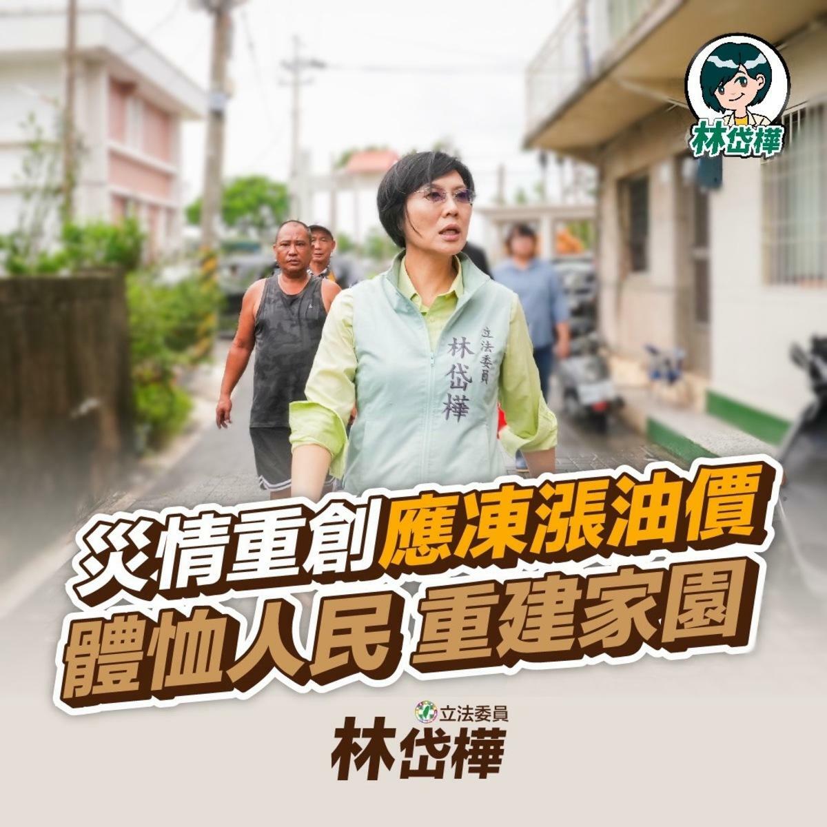 因應凱米颱風造成災情，民進黨立委林岱樺呼籲凍漲油價，減輕人民經濟負擔。 圖：立法委員林岱樺辦公室提供