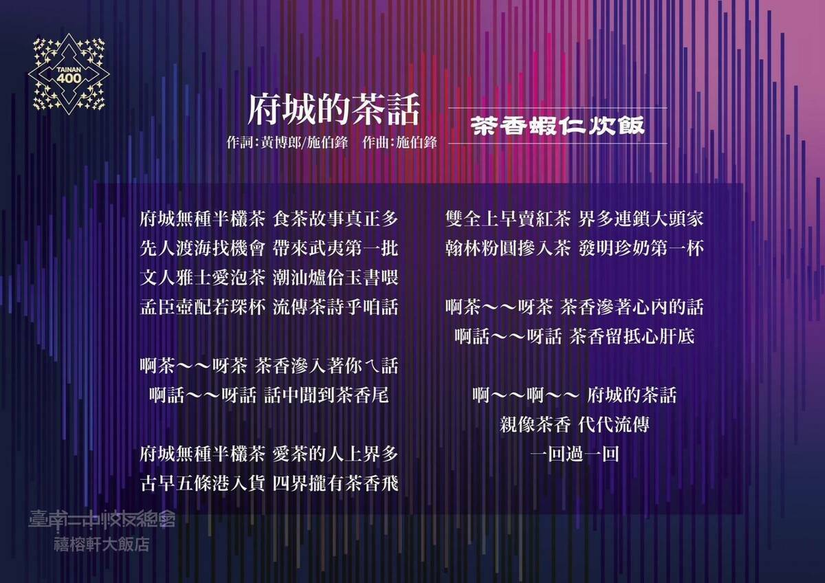 《府城的茶話》歌曲如史詩般述說著台南從明末清初的品茗文化，到推出台灣最早的泡沫紅茶，進而發明風靡全球的珍珠奶茶，讓台灣的茶飲連鎖店在全世界發光發熱的輝煌歷史。為了搭配歌曲，特將台南的蝦仁飯加以改良加上龍井茶，讓這道傳統美食更加爽口開胃。 圖：黃博郎／攝