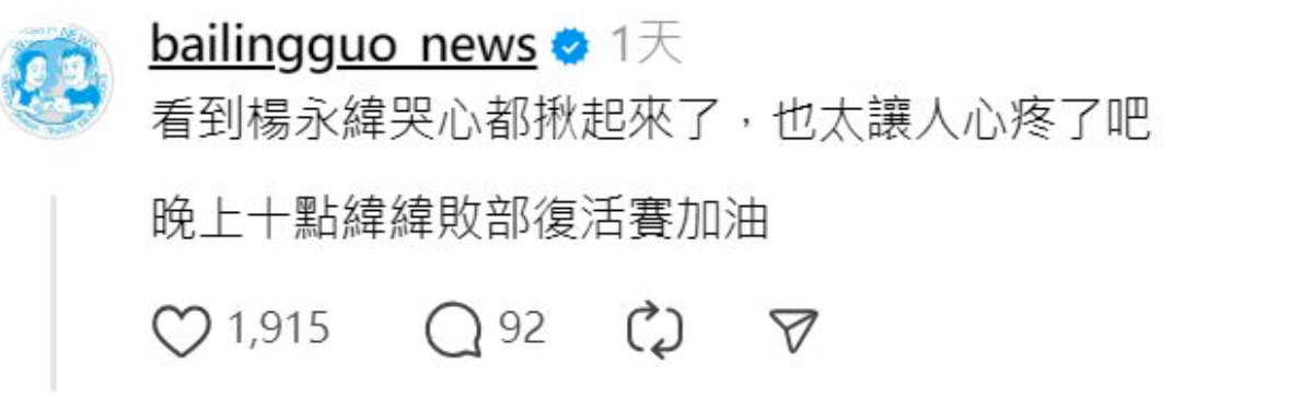 百靈果發文幫楊勇緯加油打氣，然而卻被網友發現百靈果打錯楊勇緯的名字。 圖：翻攝自百靈果Threads