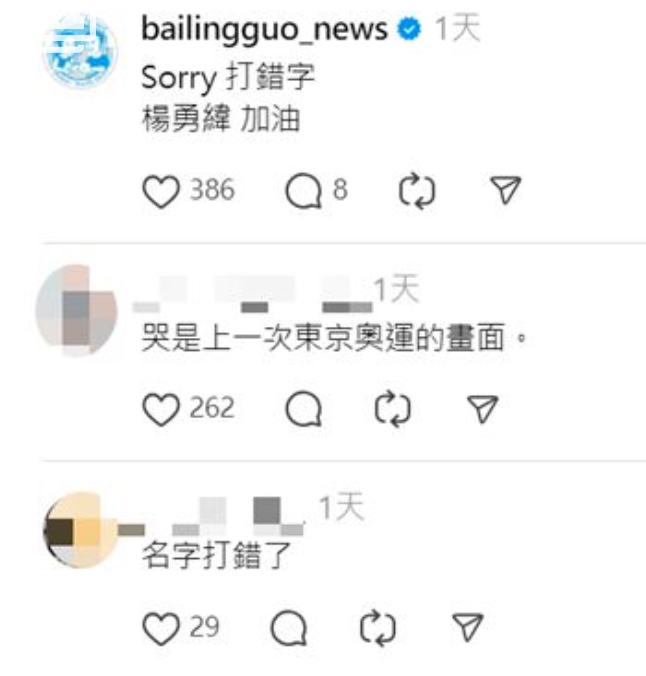 百靈果發現後急忙再次發文道歉「Sorry打錯字，楊勇緯加油」。 圖：翻攝自百靈果Threads
