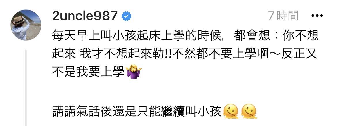 二伯透露兒子蔡桃貴、蔡波能每天早上都叫不起來，讓二伯忍不住無奈表示「你不想起來，我才不想起來勒！不然都不要上學啊～反正又不是我要上學」。 圖：翻攝自嘎嫂二伯Threads