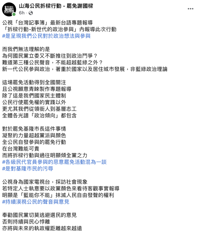 山海公民拆樑行動今（29）日發文回擊國民黨「抹綠」罷免行動。 圖：山海公民拆樑行動-罷免謝國樑臉書。