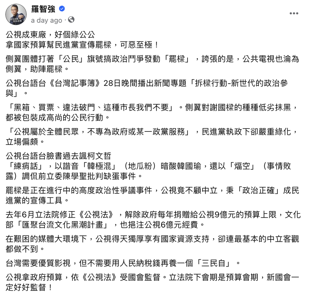 國民黨立委羅智強28日在臉書發文痛批公視拿國家預算幫忙宣傳「罷樑」。 圖：截自羅智強臉書