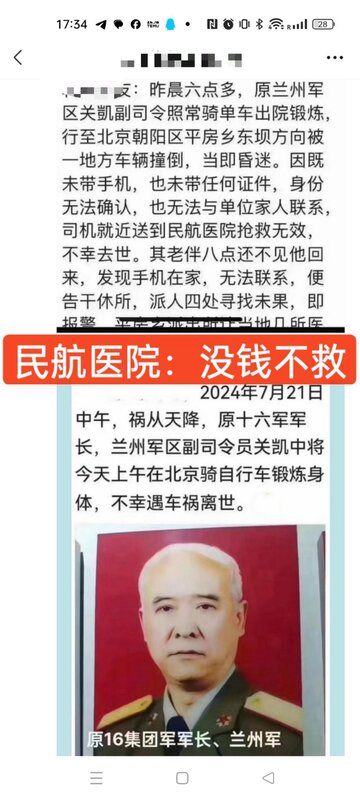 由於資金不足，民航醫院在搶救過程中未能提供必要的醫療支持，僅根據經濟成本進行搶救，最終導致關凱中將的死亡。 圖 : 翻攝自X帳號@DXDWX999