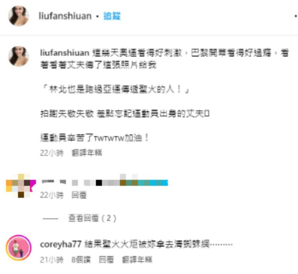 瑄瑄發文分享哈孝遠傳遞聖火舊照，哈孝遠也留言回覆。 圖：翻攝自劉凡瑄IG