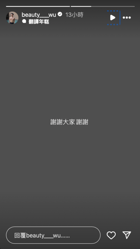 對於正反兩極評論，小吳僅表示「謝謝大家，謝謝」 圖：翻攝自小吳IG