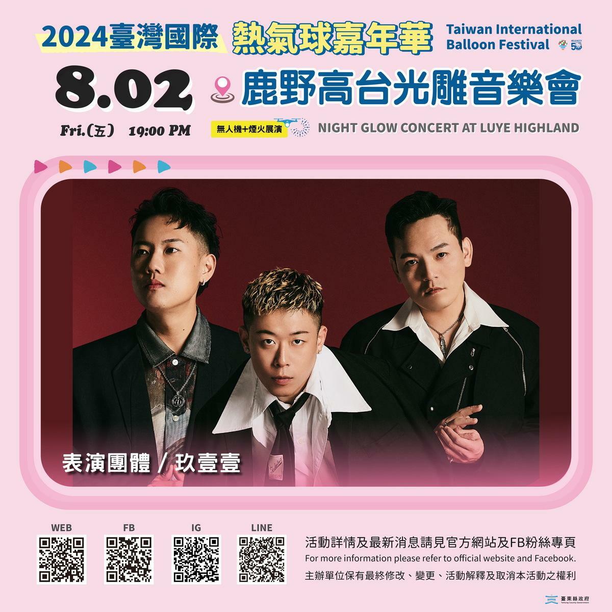 備受期待的玖壹壹也將分別擔任壓軸嘉賓。 圖：台東縣政府／提供