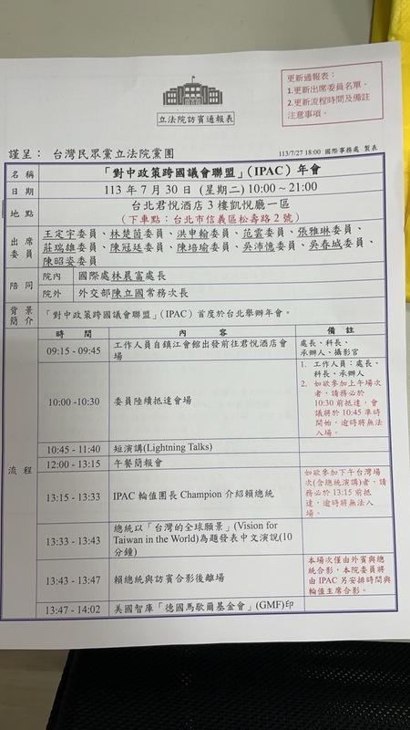 民眾黨團提供IPAC年會流程表，打臉民進黨立委王定宇。 圖：民眾黨 / 提供