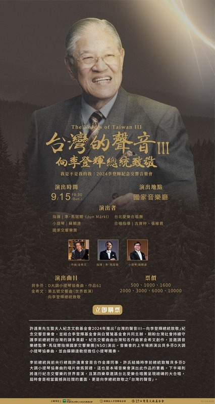李登輝紀念交響音樂會將於9月15日於國家音樂廳演出 圖：李登輝基金會提供