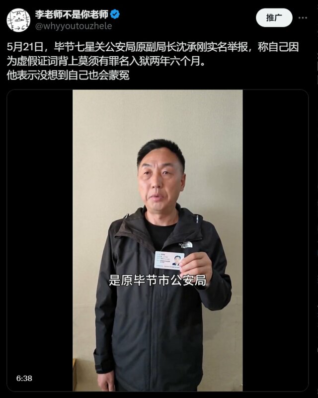 公安局原副局長沈承剛實名舉報，自己被安上「虛假證詞」罪名，蒙冤入獄兩年六個月。 圖：翻攝自 Ｘ「李老師不是你老師」