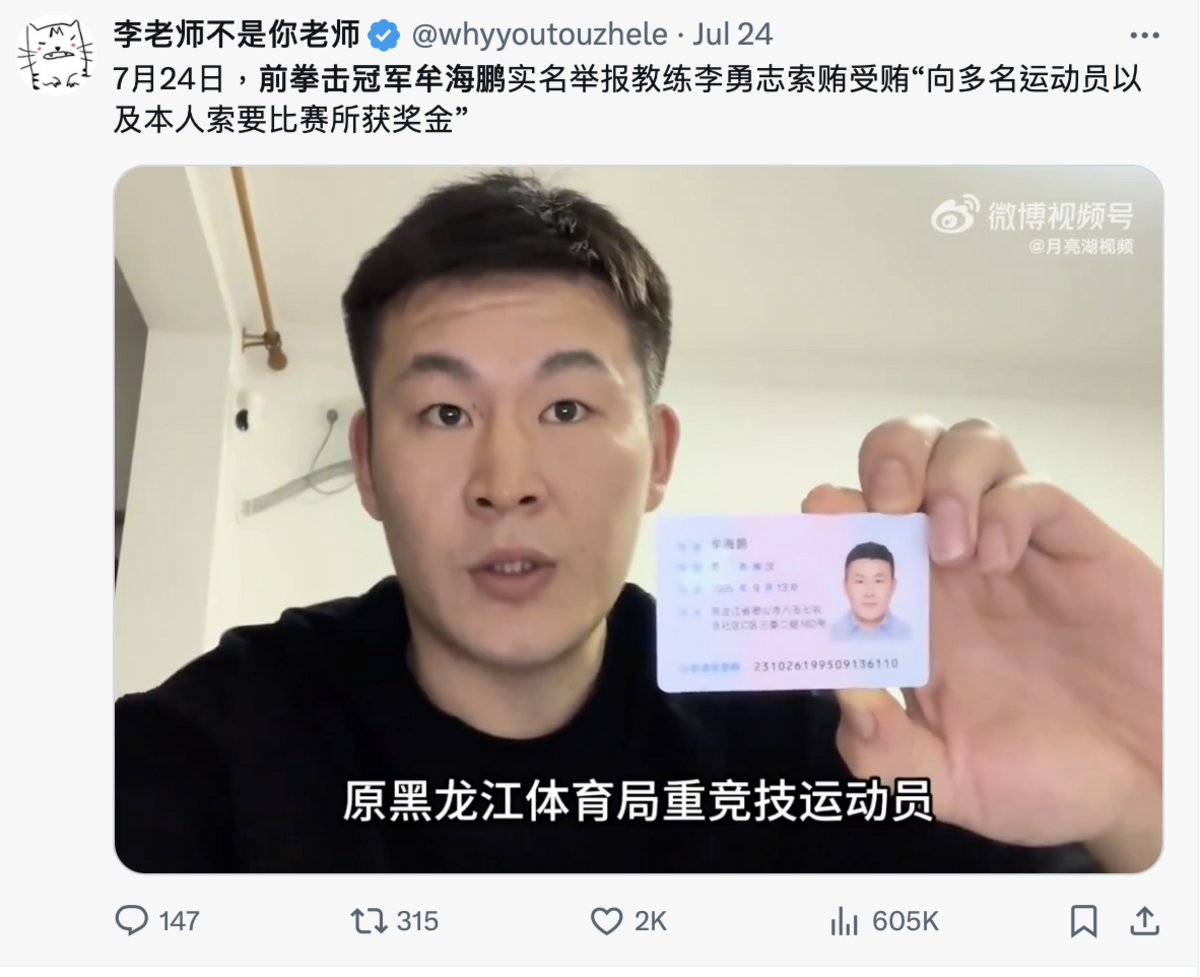 前拳擊冠軍牟海鵬實名舉報，教練李勇志索賄受賄。 圖：翻攝自 Ｘ「李老師不是你老師」