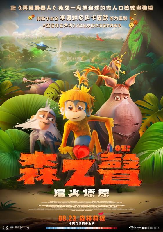 動畫電影《森之聲：猩火燎原》 8月23日中英文版同步上映。 圖：網銀國際影視／提供