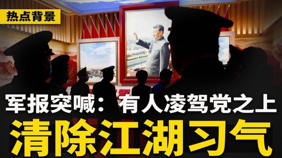 網友指出，中共《解放軍報》於 27 日嚴厲批評中國共產黨內部存在的「家長制」、「一言堂」和「個人主義」等問題。要清除江(江)湖(胡)習(習)氣。 圖:翻攝自 X / 德潤傳媒