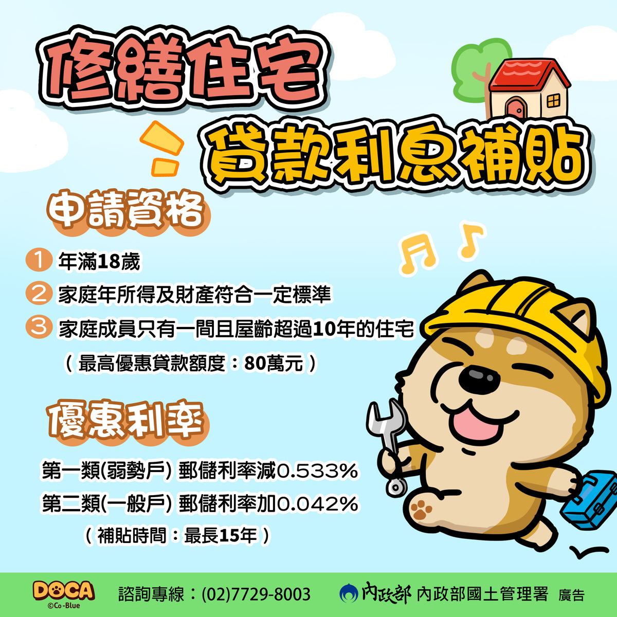 113年度修繕住宅貸款利息補貼申請資格。 圖：國土署提供