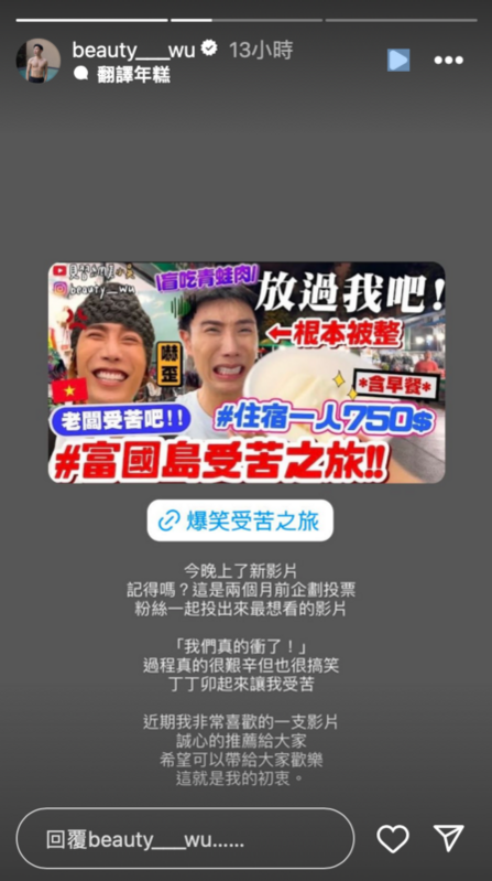 小吳在深夜悄悄上傳新片，表示「希望可以帶給大家歡樂，這就是我的初衷」。 圖：翻攝自小吳IG