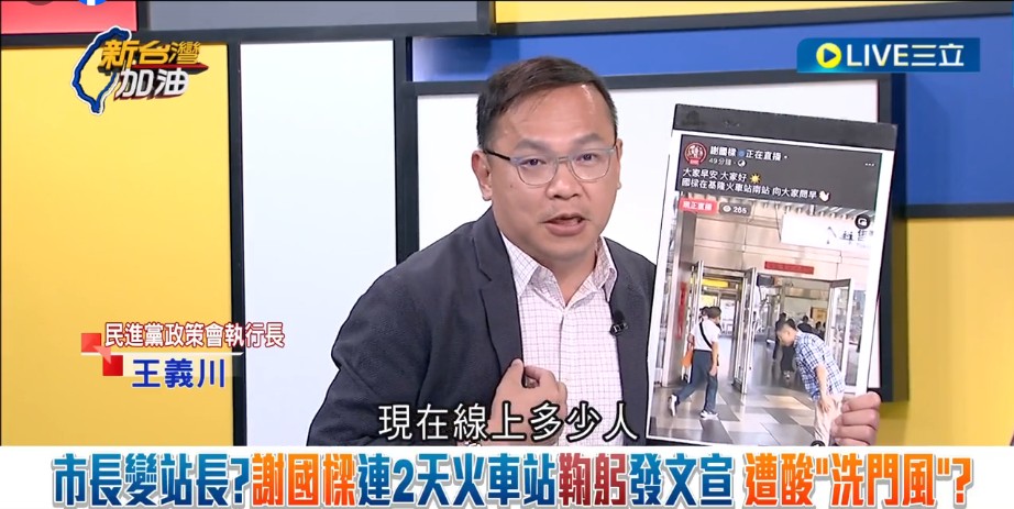 王義川透露，謝國樑不小心忘記關麥，被他聽到是在問「現在線上多少人」，結果只有351人。 圖：截自新台灣加油直播