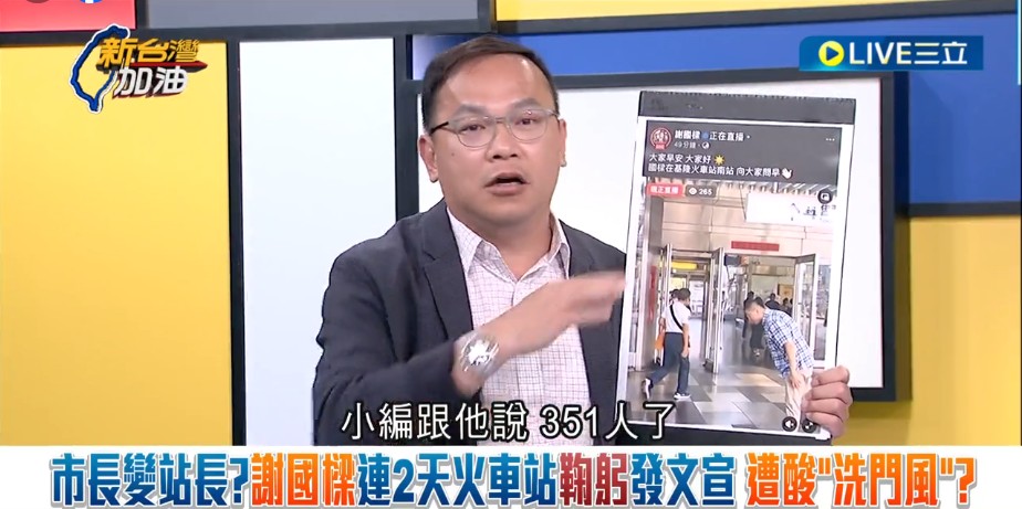 王義川透露，謝國樑不小心忘記關麥，被他聽到是在問「現在線上多少人」，結果只有351人。 圖：截自新台灣加油直播