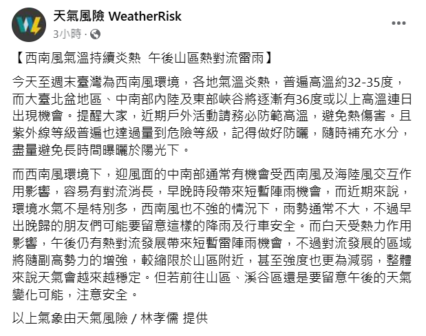 天氣風險公司天氣分析師林孝儒分析，大台北和中南部地區的高溫可能達到36度或更高，山區附近午後可能出現短暫雷陣雨。 圖：翻攝自天氣風險公司 臉書專頁