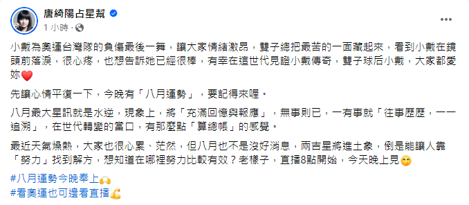 唐綺陽感動發文，表示有幸在這世代見證小戴傳奇。 圖：翻攝自唐綺陽臉書