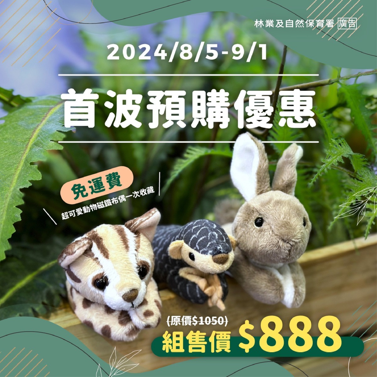 林業及自然保育署推出3款人氣台灣原生種動物磁吸式布偶，5日上午8時將開放預購。 圖：翻攝自林業及自然保育署臉書