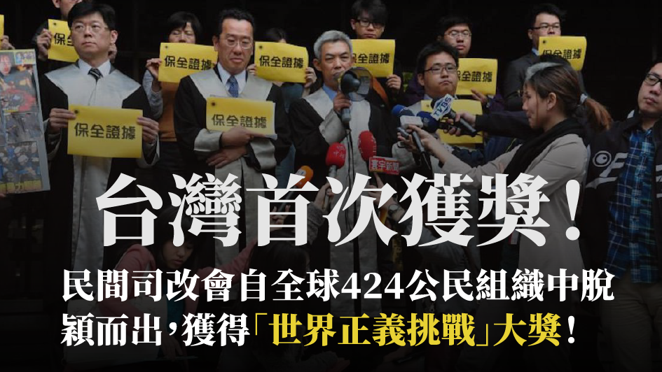民間司改會由黃寬心律師（國際事務暨數位人權專案經理）代表出席，拿下「世界正義挑戰」（World Justice Challenge，簡稱WJC）大獎！ 圖：司改會提供