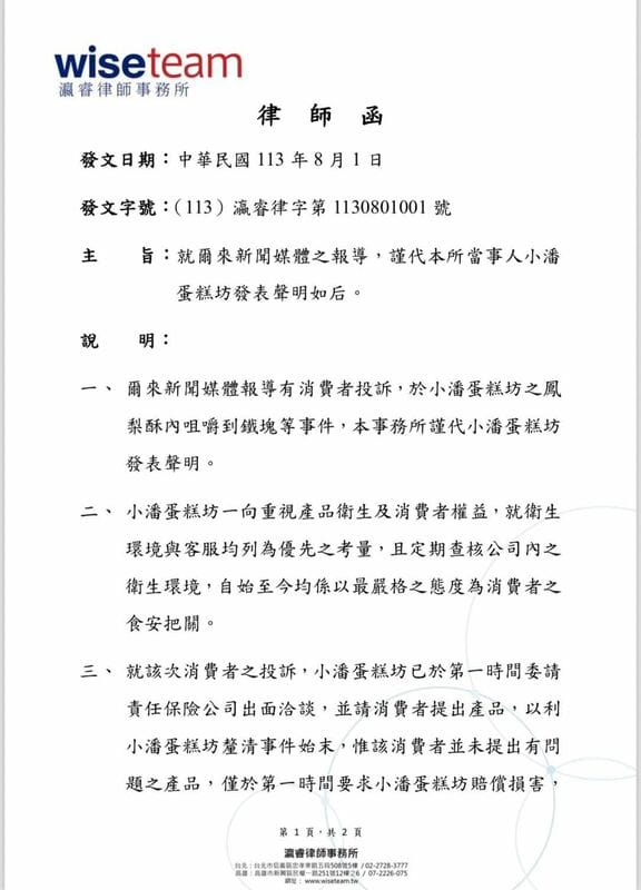 昨日深夜小潘蛋糕坊針對有民眾於其產品鳳梨酥中發現鐵塊一事，發布律師聲明表示，在事件未釐清狀態下被要求 6 萬元賠償並不合理。 圖：翻攝自小潘蛋糕坊 臉書專頁