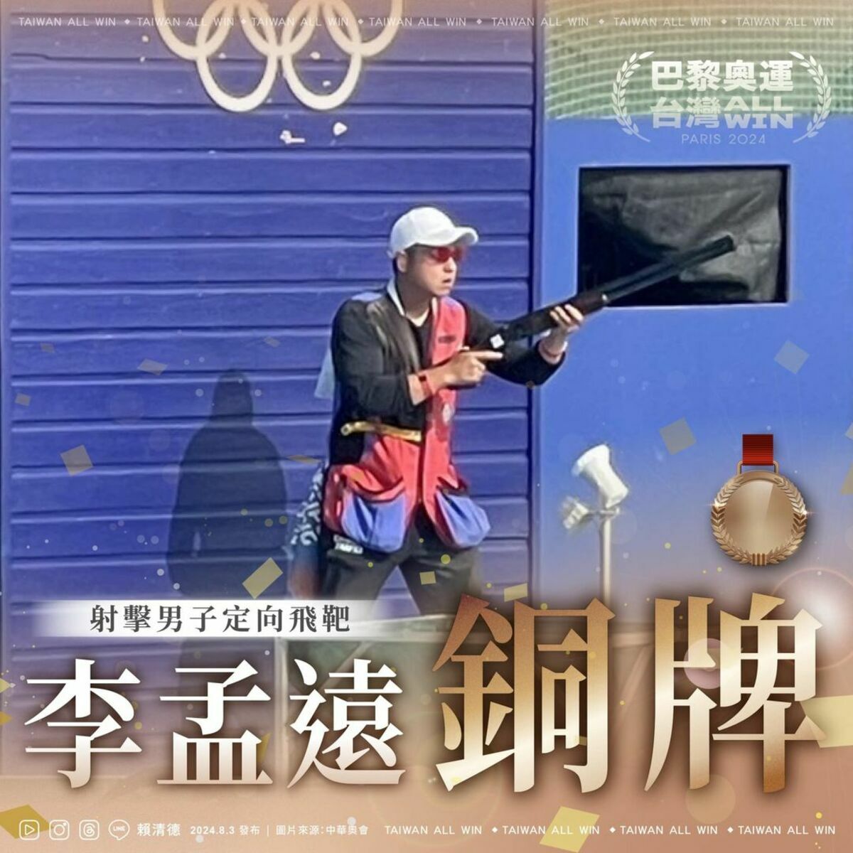 台灣男子射擊好手李孟遠，今天在巴黎奧運男子定向飛靶獲得銅牌，總統賴清德晚間在臉書發文，感謝為台灣射下本屆奧運第1面獎牌。 圖：翻攝自賴清德臉書