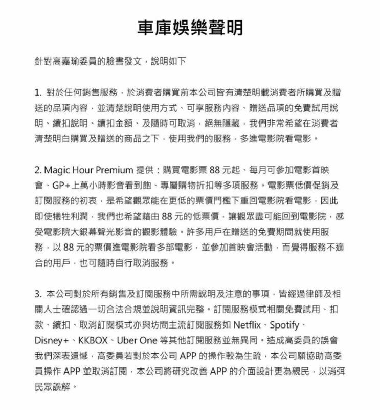 對於高嘉瑜的指控，車庫娛樂發出聲明澄清。 圖：翻攝車庫娛樂臉書