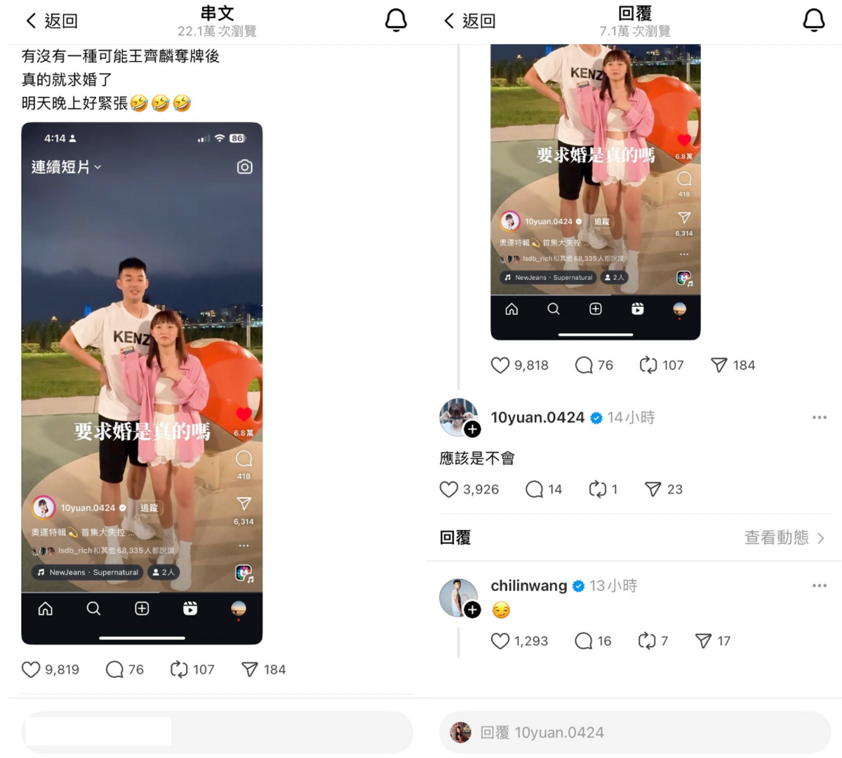 陳詩媛笑回「應該是不會」，王齊麟則用一個表情符號曖昧回應，讓網友喊，「晚上好緊張」。 圖：翻攝自Threads