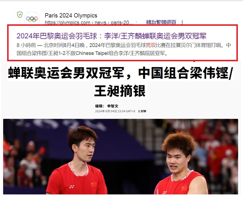 奧運官網發布我國選手李洋與王齊麟在奧運擊敗中國新聞稿（紅框），但點進去中文官網時，「麟洋配」標題被遮掩，只剩中國敗將標題。 圖：翻攝自奧運官網