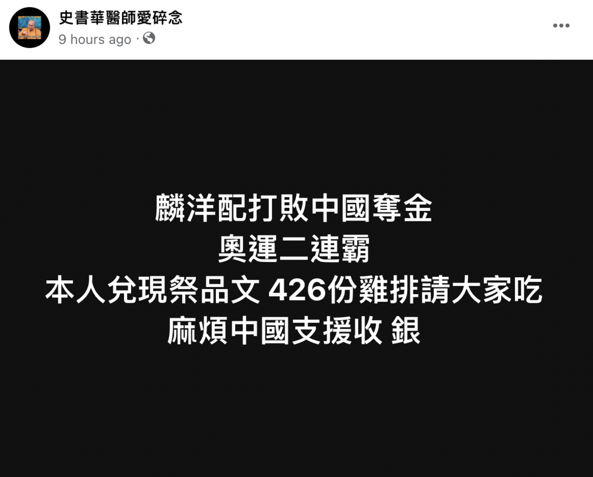 牙醫史書華表示將兌現祭品文，發送426份雞排請大家吃，且「麻煩中國支援收銀」。 圖：史書華臉書