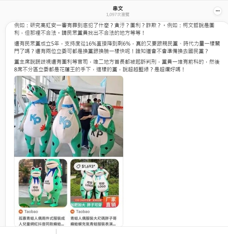 有網友在Threads上爆料，民眾黨黨慶活動中，有黨員穿著綠色青蛙裝炒熱場子（上圖），那青蛙裝疑似是中國淘寶貨（下圖）。 圖：翻攝自Threads