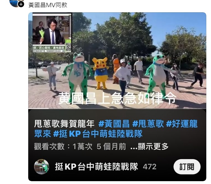 還有網友加碼爆料，民眾黨立委黃國昌（左上角）MV出現的挺KP台中萌蛙陸戰隊，也穿著同款青蛙裝。 圖：翻攝自Threads