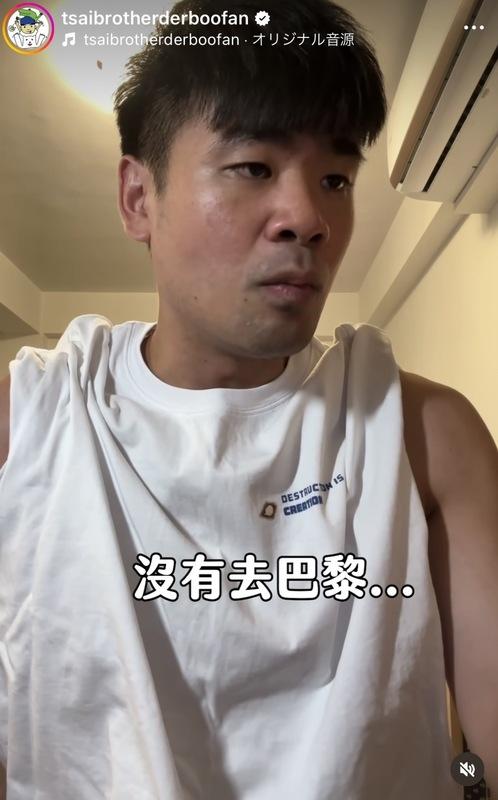 蔡哥本人也幽默回應「我現在人真的位於大安區的租屋處，沒有去巴黎」。 圖：翻攝自蔡哥IG