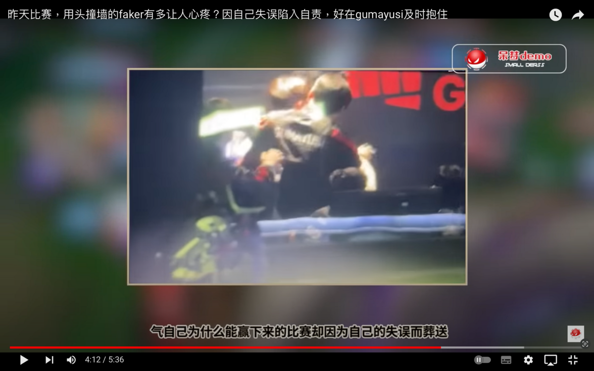 賽後檢討時，Faker似乎是不滿意自己的表現，下一秒竟轉身用頭撞牆，幸好隊友gumayusi及時發現，抱住Faker將他拉離牆壁，才阻止Faker的自殘行為。 圖：翻攝自呆夢YT頻道
