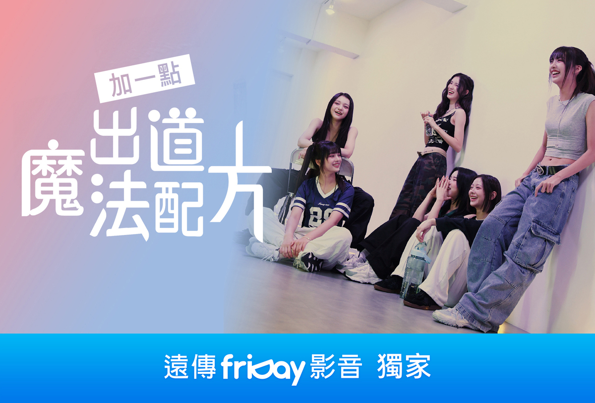 遠傳friDay影音再度為本土影視OTT平台付費使用率第一，連續四年蟬聯本土OTT平台付費訂閱冠軍。圖為遠傳friDay影音與韓國三大電視台之一的SBS Medianet，獨家同步播出首個在韓出道的台灣女團GENBLUE幻藍小熊的實境秀。 圖: 遠傳電信/提供