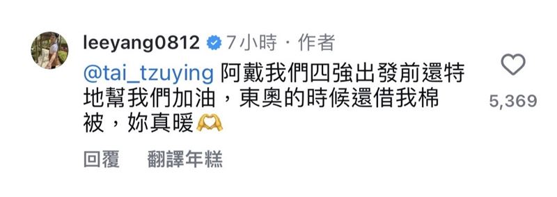 李洋在ig留言中透露戴資穎曾在三年前東京奧運時借他棉被，讓他直呼「真暖」。 圖：李洋ig。