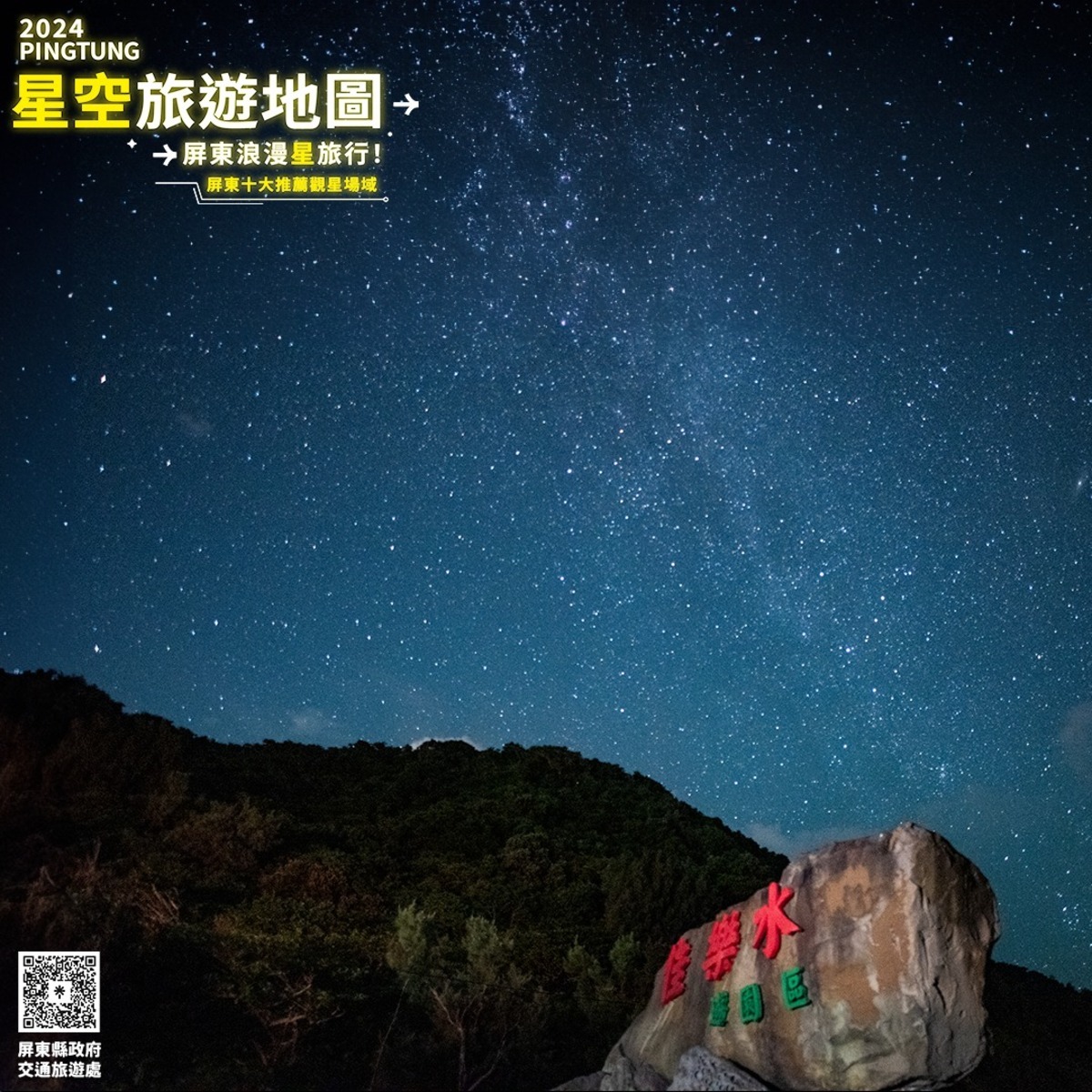 屏東具低光害及視野遼闊的先天優勢，是天文界知名的「全台最佳的觀星場域」。 圖：翻攝自屏東go好玩 屏東縣政府交通旅遊處 臉書