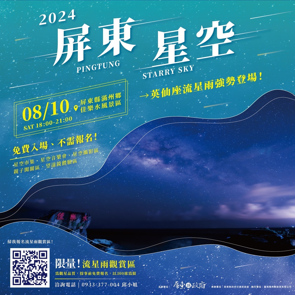 屏東縣政府將於8月10日在滿州鄉佳樂水風景區舉辦「屏東星空」天文暨市集活動。 圖：翻攝自屏東go好玩 屏東縣政府交通旅遊處 臉書